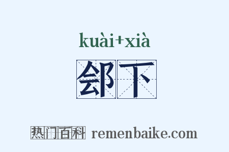 郐下是什么意思的图片